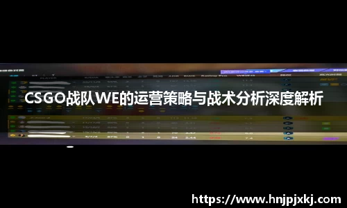 CSGO战队WE的运营策略与战术分析深度解析