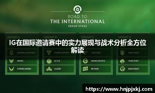 IG在国际邀请赛中的实力展现与战术分析全方位解读