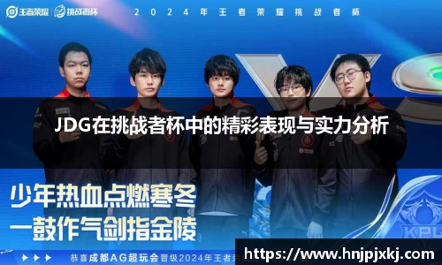 JDG在挑战者杯中的精彩表现与实力分析