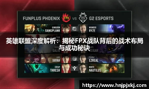 英雄联盟深度解析：揭秘FPX战队背后的战术布局与成功秘诀