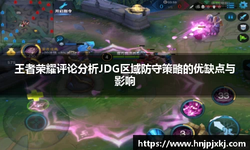 王者荣耀评论分析JDG区域防守策略的优缺点与影响