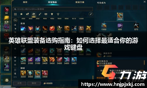 英雄联盟装备选购指南：如何选择最适合你的游戏键盘