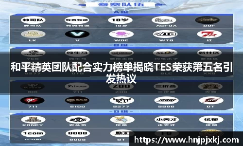 和平精英团队配合实力榜单揭晓TES荣获第五名引发热议