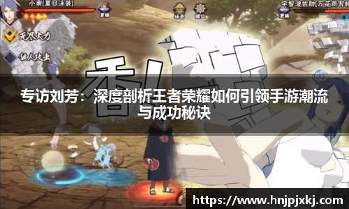专访刘芳：深度剖析王者荣耀如何引领手游潮流与成功秘诀