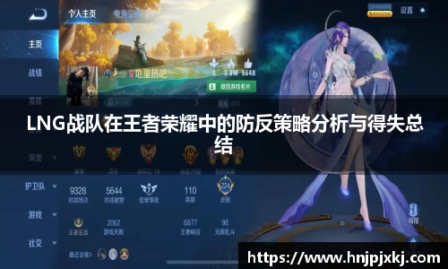 LNG战队在王者荣耀中的防反策略分析与得失总结