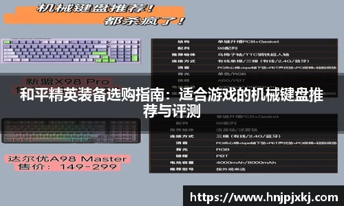 和平精英装备选购指南：适合游戏的机械键盘推荐与评测