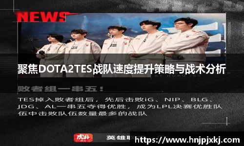 聚焦DOTA2TES战队速度提升策略与战术分析