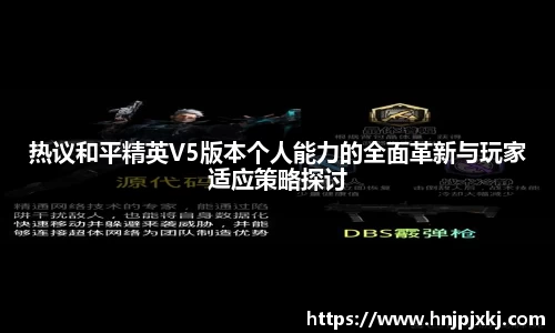 热议和平精英V5版本个人能力的全面革新与玩家适应策略探讨
