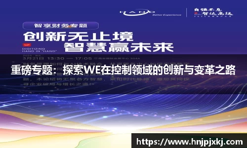 重磅专题：探索WE在控制领域的创新与变革之路