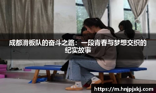 成都滑板队的奋斗之路：一段青春与梦想交织的纪实故事