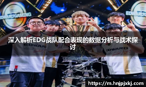 深入解析EDG战队配合表现的数据分析与战术探讨
