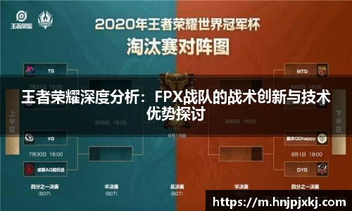 王者荣耀深度分析：FPX战队的战术创新与技术优势探讨