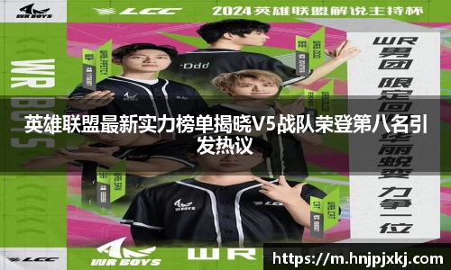 英雄联盟最新实力榜单揭晓V5战队荣登第八名引发热议