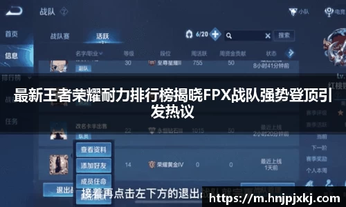 最新王者荣耀耐力排行榜揭晓FPX战队强势登顶引发热议