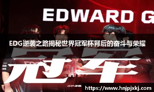 EDG逆袭之路揭秘世界冠军杯背后的奋斗与荣耀
