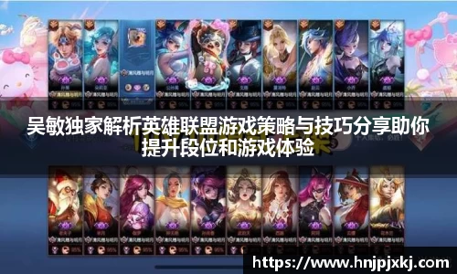 吴敏独家解析英雄联盟游戏策略与技巧分享助你提升段位和游戏体验