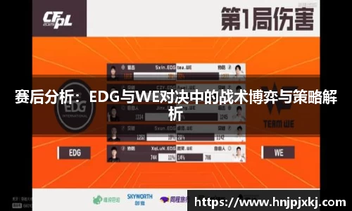 赛后分析：EDG与WE对决中的战术博弈与策略解析
