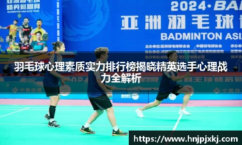 羽毛球心理素质实力排行榜揭晓精英选手心理战力全解析