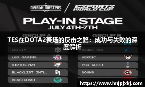 TES在DOTA2赛场的反击之路：成功与失败的深度解析