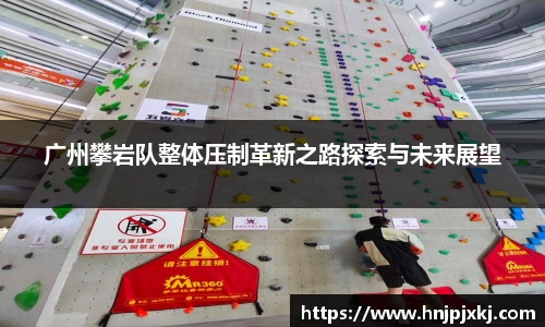 广州攀岩队整体压制革新之路探索与未来展望