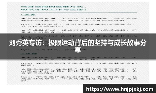 刘秀英专访：极限运动背后的坚持与成长故事分享