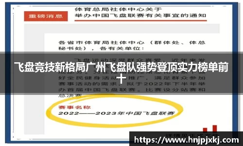 飞盘竞技新格局广州飞盘队强势登顶实力榜单前十