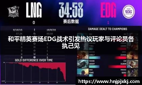和平精英赛场EDG战术引发热议玩家与评论员各执己见