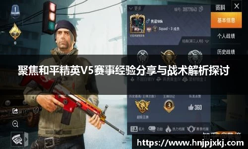 聚焦和平精英V5赛事经验分享与战术解析探讨