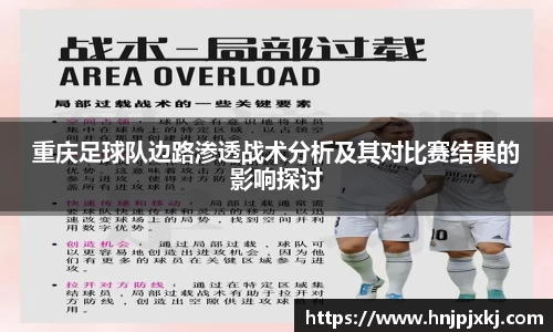 重庆足球队边路渗透战术分析及其对比赛结果的影响探讨