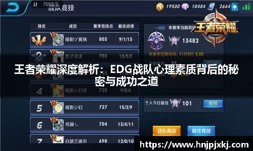 王者荣耀深度解析：EDG战队心理素质背后的秘密与成功之道