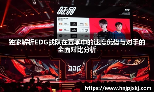独家解析EDG战队在赛季中的速度优势与对手的全面对比分析
