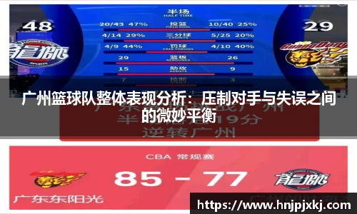 广州篮球队整体表现分析：压制对手与失误之间的微妙平衡