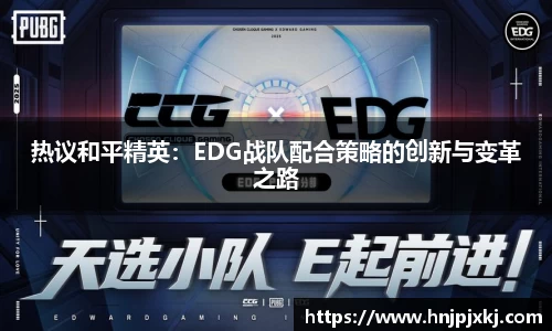 热议和平精英：EDG战队配合策略的创新与变革之路