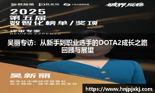 吴丽专访：从新手到职业选手的DOTA2成长之路回顾与展望