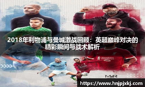 2018年利物浦与曼城激战回顾：英超巅峰对决的精彩瞬间与战术解析
