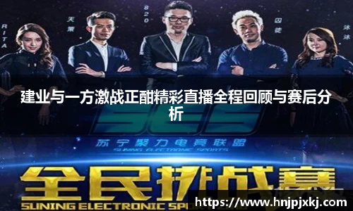 建业与一方激战正酣精彩直播全程回顾与赛后分析