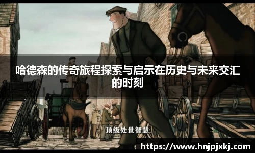 哈德森的传奇旅程探索与启示在历史与未来交汇的时刻