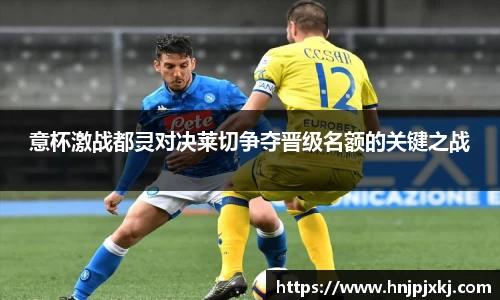意杯激战都灵对决莱切争夺晋级名额的关键之战