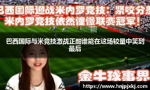 巴西国际与米竞技激战正酣谁能在这场较量中笑到最后