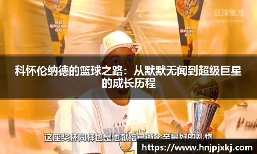 科怀伦纳德的篮球之路：从默默无闻到超级巨星的成长历程