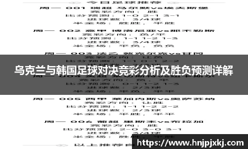 乌克兰与韩国足球对决竞彩分析及胜负预测详解