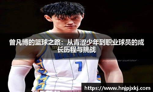 曾凡博的篮球之路：从青涩少年到职业球员的成长历程与挑战