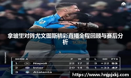 拿玻里对阵尤文图斯精彩直播全程回顾与赛后分析
