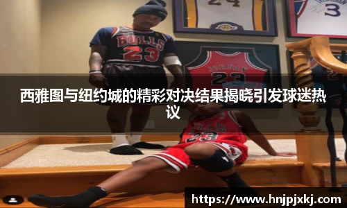 西雅图与纽约城的精彩对决结果揭晓引发球迷热议