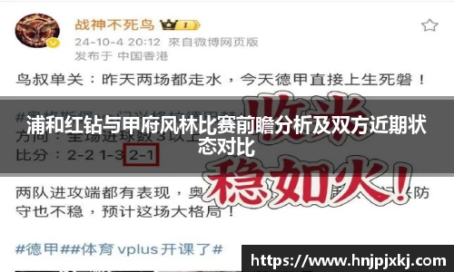 浦和红钻与甲府风林比赛前瞻分析及双方近期状态对比