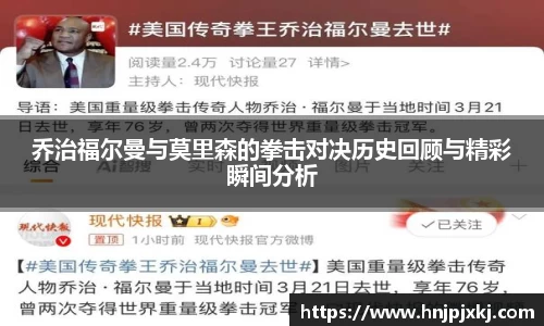 乔治福尔曼与莫里森的拳击对决历史回顾与精彩瞬间分析