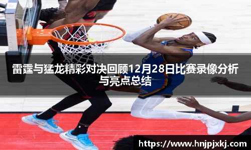 雷霆与猛龙精彩对决回顾12月28日比赛录像分析与亮点总结