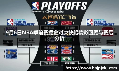 9月6日NBA季前赛掘金对决快船精彩回顾与赛后分析
