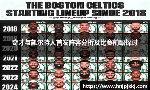 奇才与凯尔特人首发阵容分析及比赛前瞻探讨