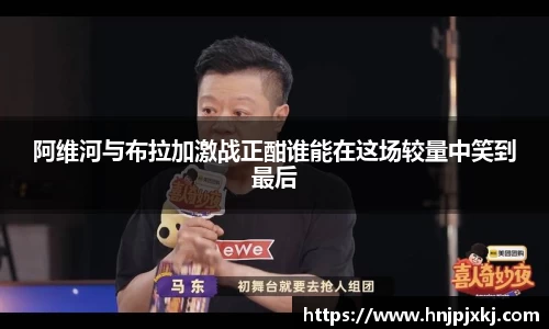 阿维河与布拉加激战正酣谁能在这场较量中笑到最后